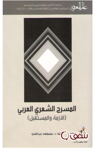 سلسلة المسرح الشعري العربي ؛ الأزمة والمستقبل  402 للمؤلف مصطفى عبدالغني